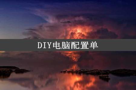 DIY电脑配置单