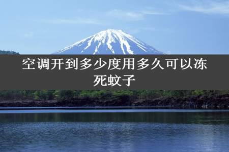 空调开到多少度用多久可以冻死蚊子