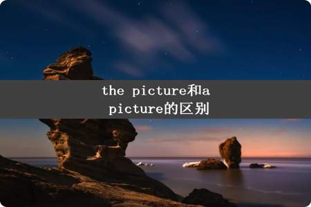 the picture和a picture的区别