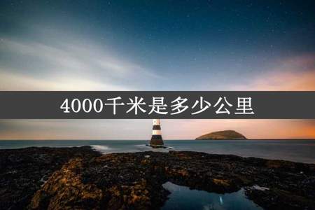 4000千米是多少公里