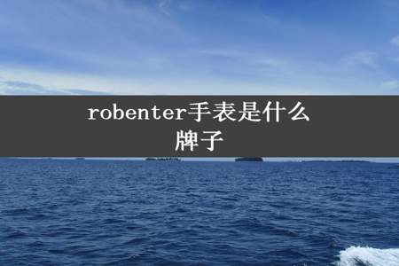 robenter手表是什么牌子