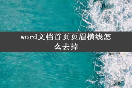 word文档首页页眉横线怎么去掉