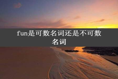 fun是可数名词还是不可数名词