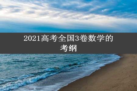 2021高考全国3卷数学的考纲