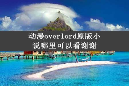 动漫overlord原版小说哪里可以看谢谢