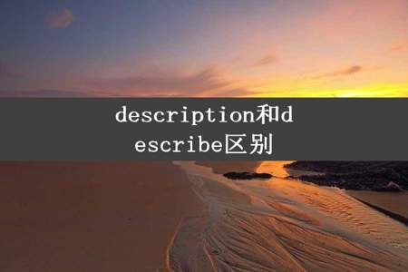 description和describe区别