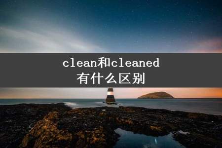 clean和cleaned有什么区别