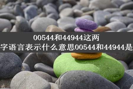 00544和44944这两个数字语言表示什么意思00544和44944是网语