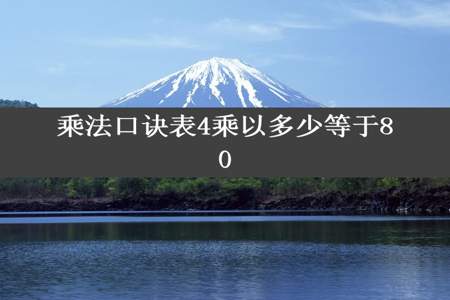 乘法口诀表4乘以多少等于80