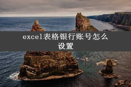 excel表格银行账号怎么设置