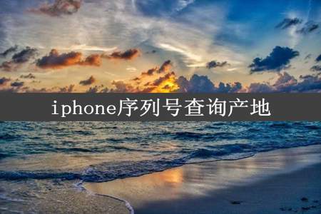 iphone序列号查询产地