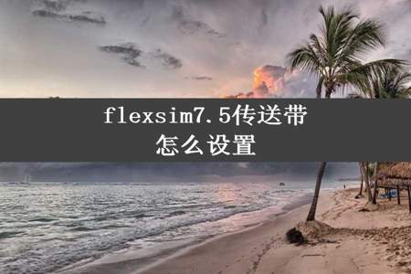 flexsim7.5传送带怎么设置