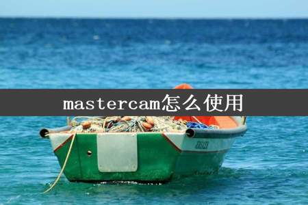 mastercam怎么使用