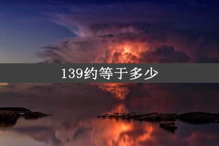 139约等于多少