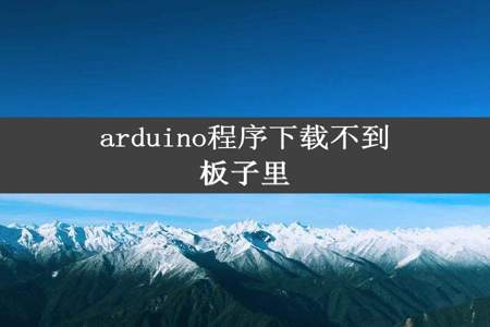 arduino程序下载不到板子里