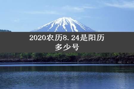 2020农历8.24是阳历多少号