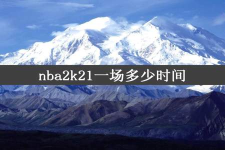 nba2k21一场多少时间