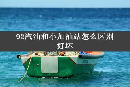 92汽油和小加油站怎么区别好坏