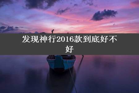 发现神行2016款到底好不好