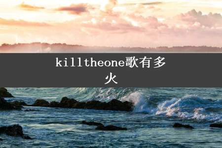 killtheone歌有多火