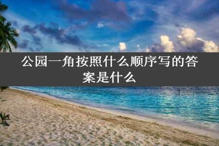 公园一角按照什么顺序写的答案是什么