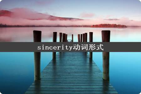 sincerity动词形式