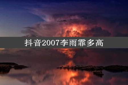 抖音2007李雨霏多高