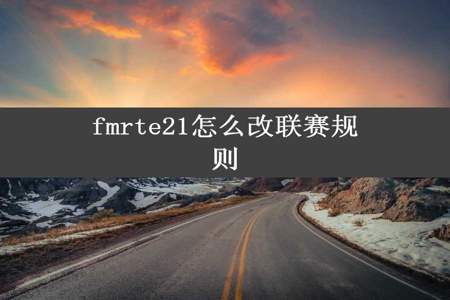 fmrte21怎么改联赛规则