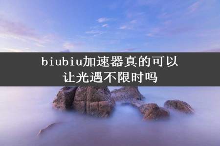 biubiu加速器真的可以让光遇不限时吗