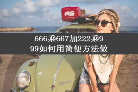 666乘667加222乘999如何用简便方法做