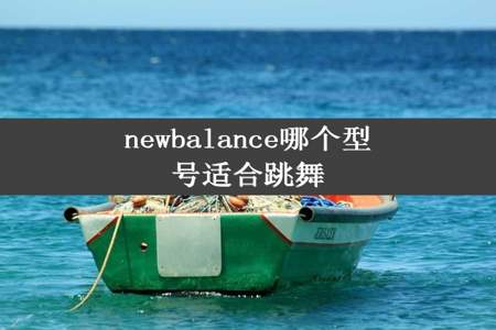 newbalance哪个型号适合跳舞