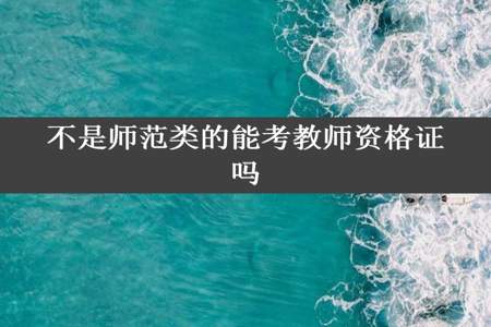 不是师范类的能考教师资格证吗