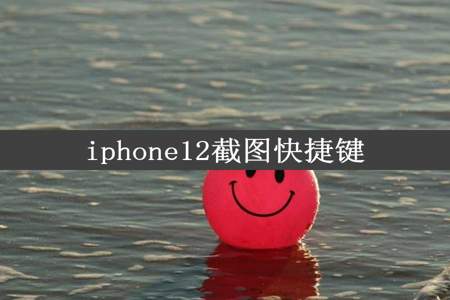 iphone12截图快捷键