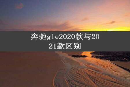 奔驰gle2020款与2021款区别