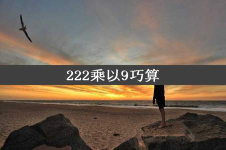 222乘以9巧算