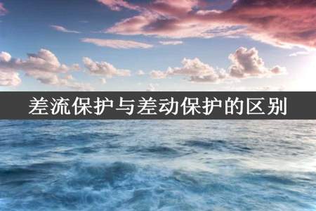 差流保护与差动保护的区别