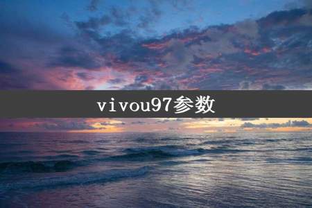 vivou97参数