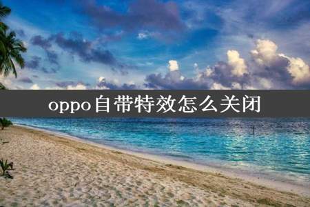 oppo自带特效怎么关闭