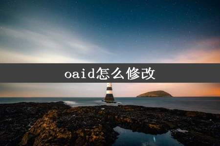 oaid怎么修改