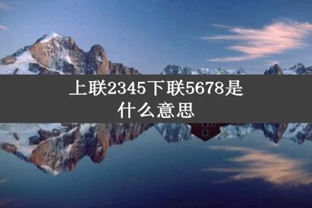 上联2345下联5678是什么意思