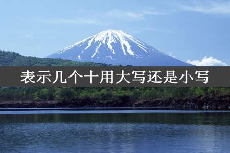 表示几个十用大写还是小写