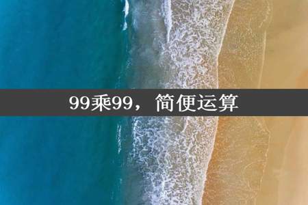 99乘99，简便运算