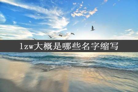 lzw大概是哪些名字缩写