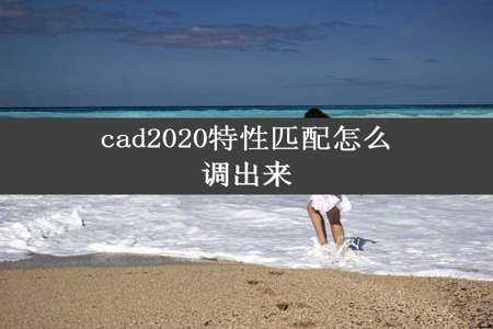 cad2020特性匹配怎么调出来