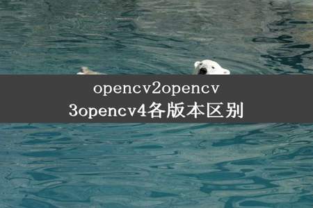 opencv2opencv3opencv4各版本区别