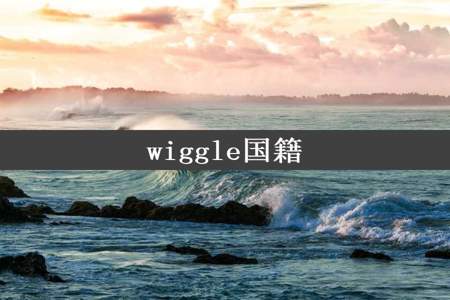 wiggle国籍