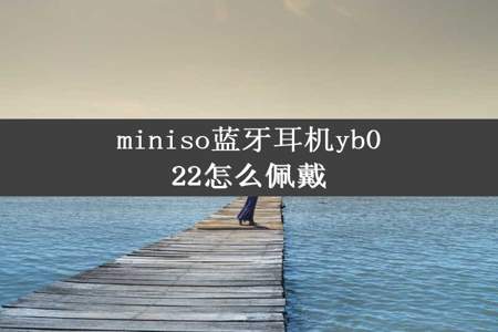 miniso蓝牙耳机yb022怎么佩戴