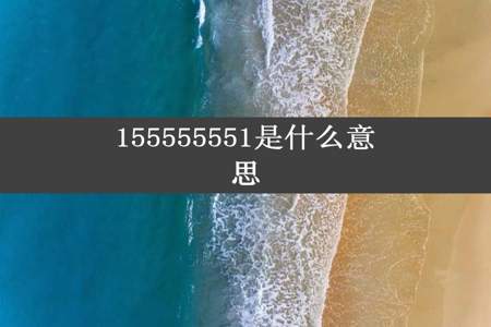 155555551是什么意思