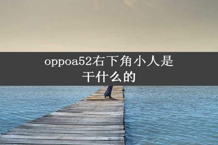 oppoa52右下角小人是干什么的