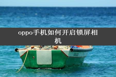 oppo手机如何开启锁屏相机